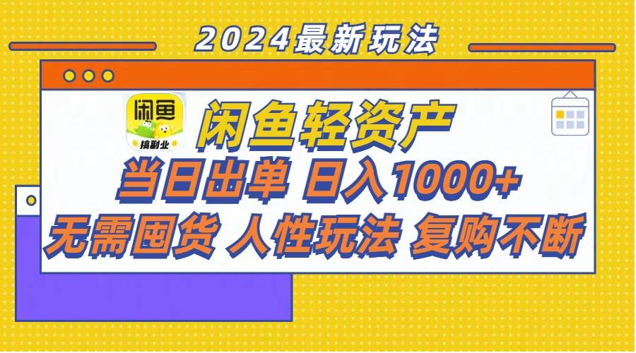 闲鱼轻资产  当日出单 日入1000+ 无需囤货人性玩法复购不断-一辉