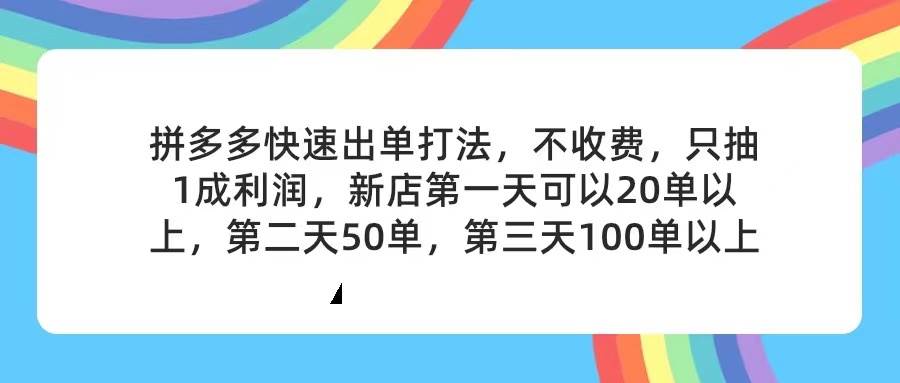 拼多多2天起店，只合作不卖课不收费，上架产品无偿对接，只需要你回…-一辉