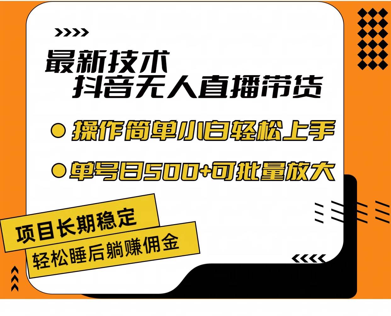 最新技术无人直播带货，不违规不封号，操作简单小白轻松上手单日单号收…-一辉