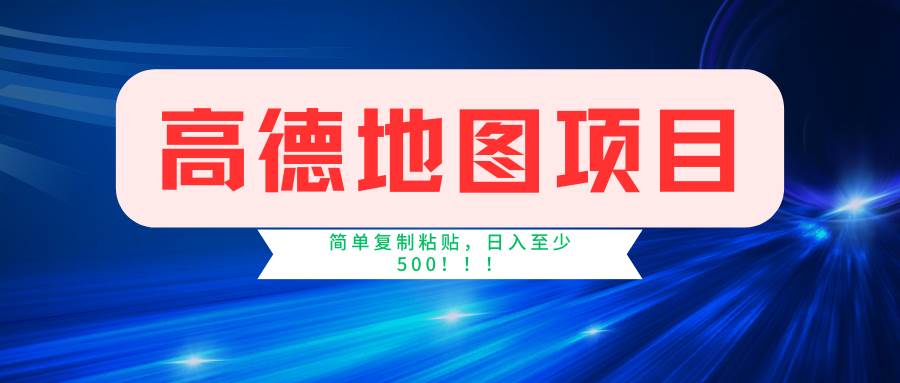 高德地图简单复制，操作两分钟就能有近5元的收益，日入500+，无上限-一辉