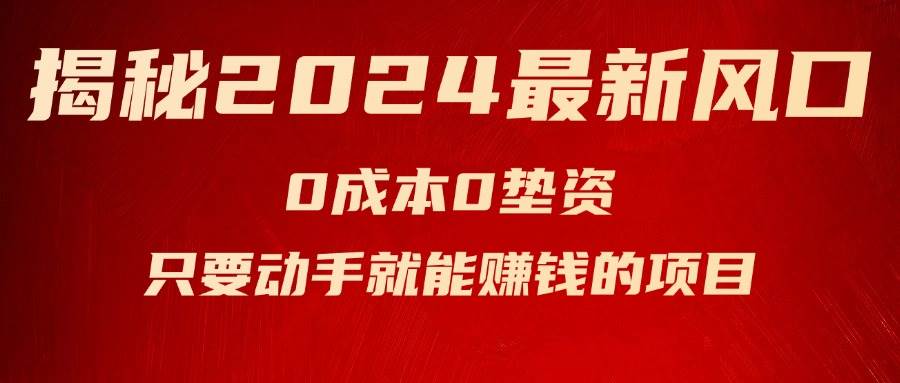 揭秘2024最新风口，新手小白只要动手就能赚钱的项目—空调-一辉