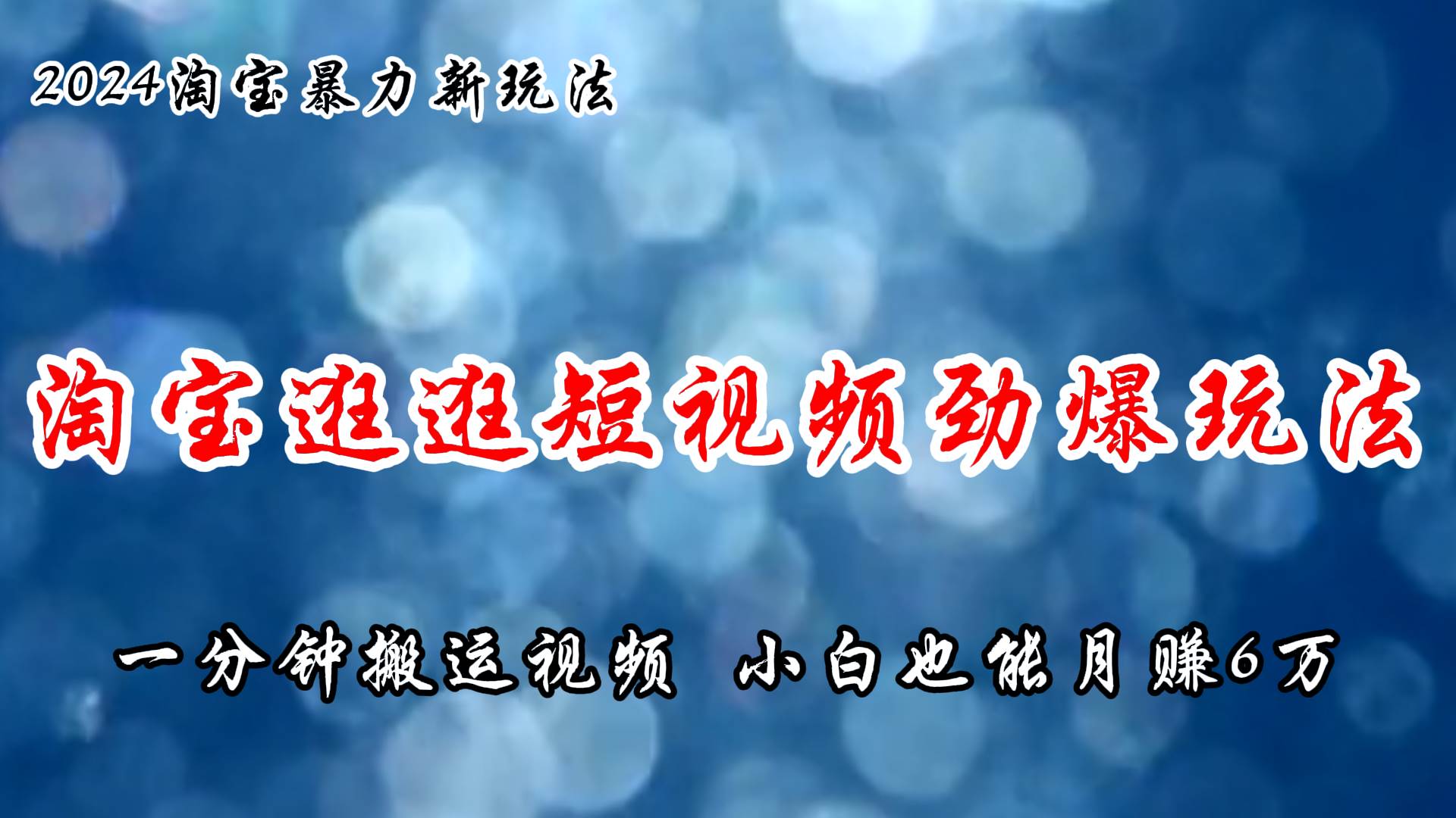 淘宝逛逛短视频劲爆玩法，只需一分钟搬运视频，小白也能月赚6万+-一辉