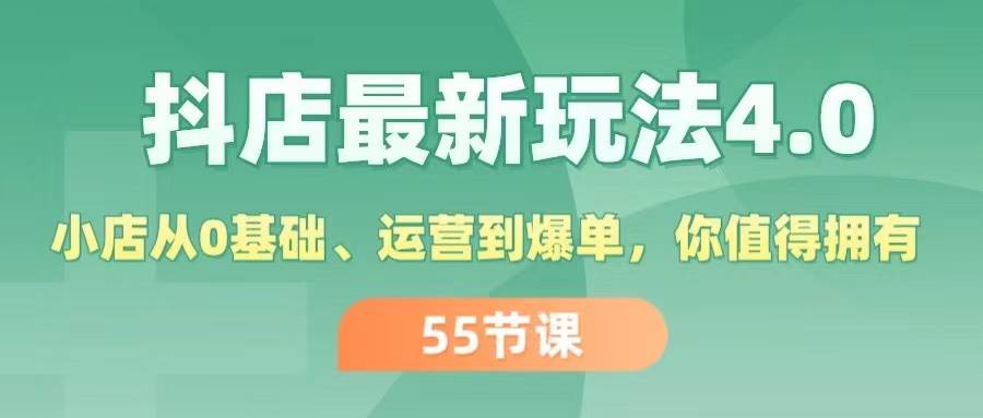 抖店最新玩法4.0，小店从0基础、运营到爆单，你值得拥有（55节）-一辉