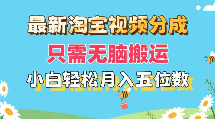 最新淘宝视频分成，只需无脑搬运，小白也能轻松月入五位数，可矩阵批量…-一辉