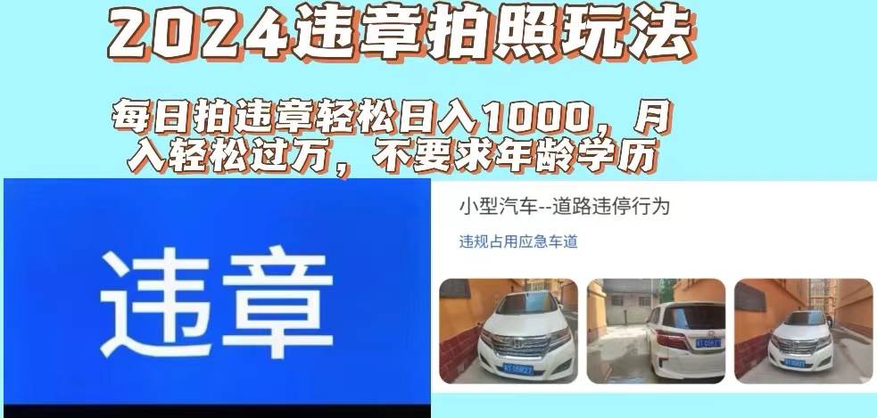 2024违章拍照新玩法，推广躺赚+拍照赚钱双模式，日入1000+-一辉