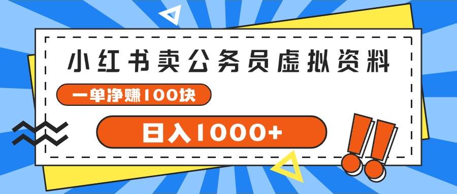 小红书卖公务员考试虚拟资料，一单净赚100，日入1000+-一辉