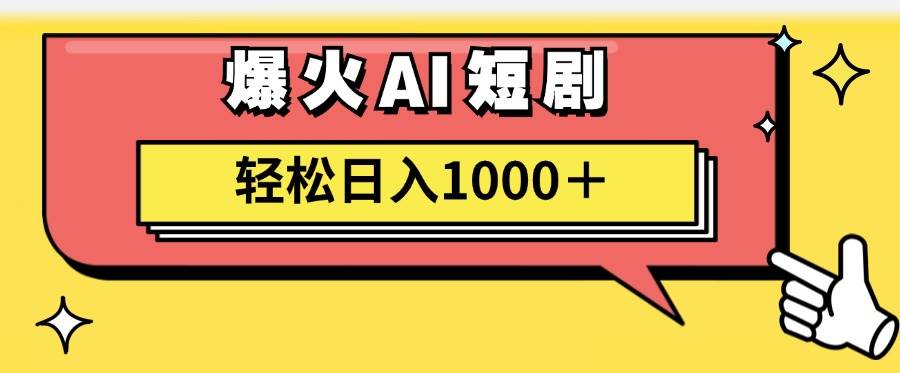 AI爆火短剧一键生成原创视频小白轻松日入1000＋-一辉