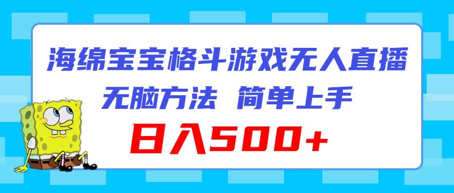 海绵宝宝格斗对战无人直播，无脑玩法，简单上手，日入500+-一辉