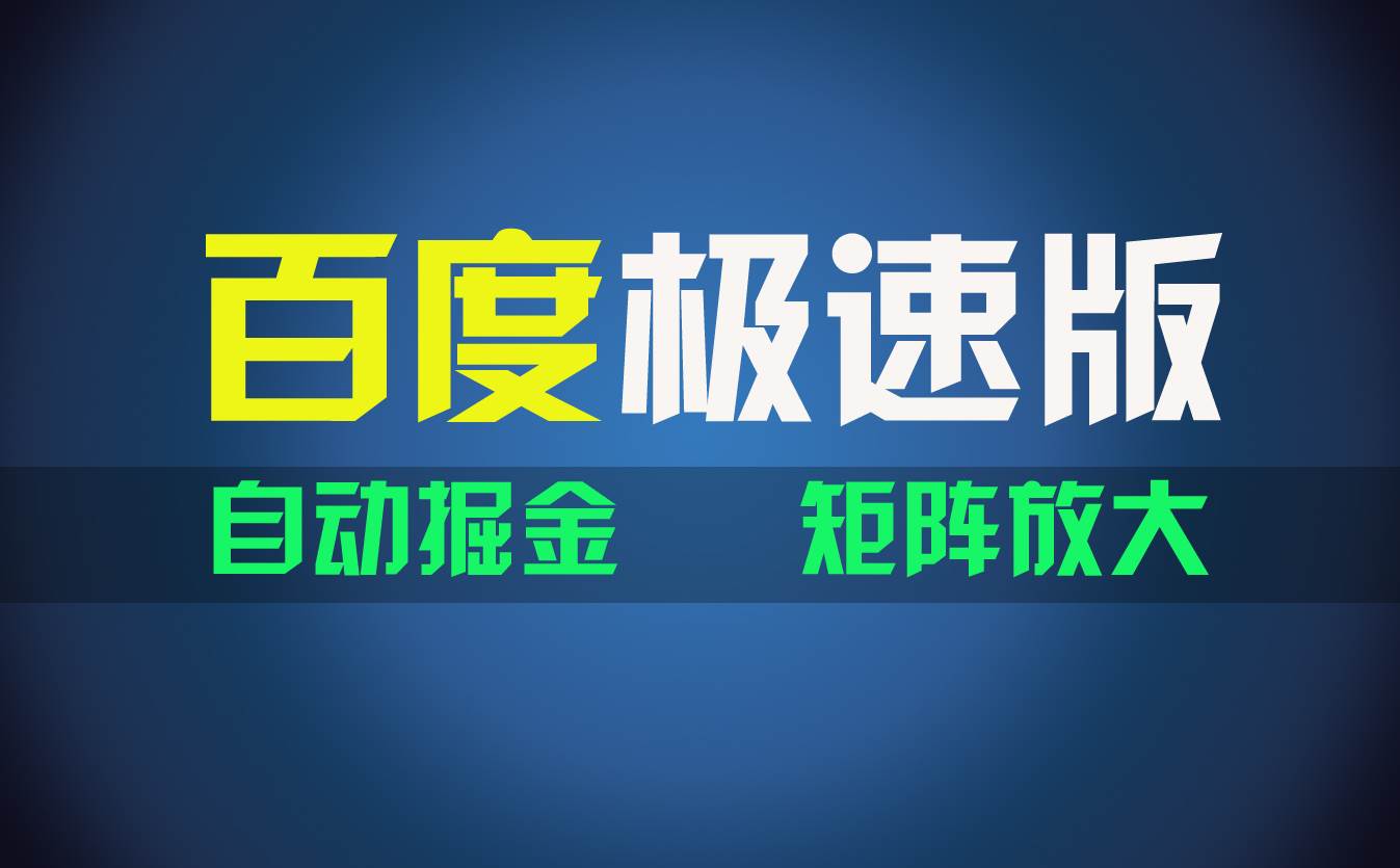 百du极速版项目，操作简单，新手也能弯道超车，两天收入1600元-一辉