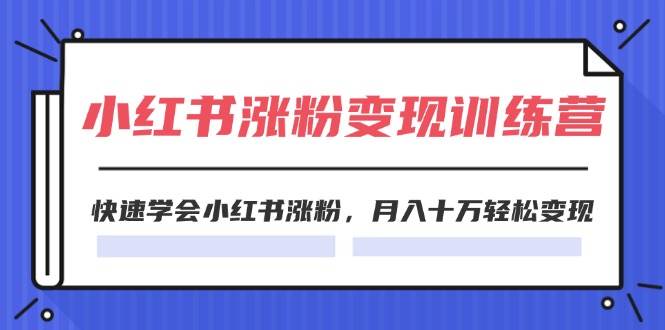 2024小红书涨粉变现训练营，快速学会小红书涨粉，月入十万轻松变现(40节)-一辉