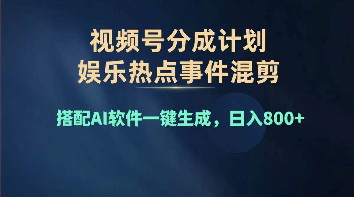 2024年度视频号赚钱大赛道，单日变现1000+，多劳多得，复制粘贴100%过…-一辉