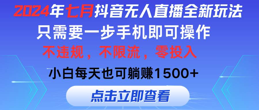 2024年七月抖音无人直播全新玩法，只需一部手机即可操作，小白每天也可…-一辉