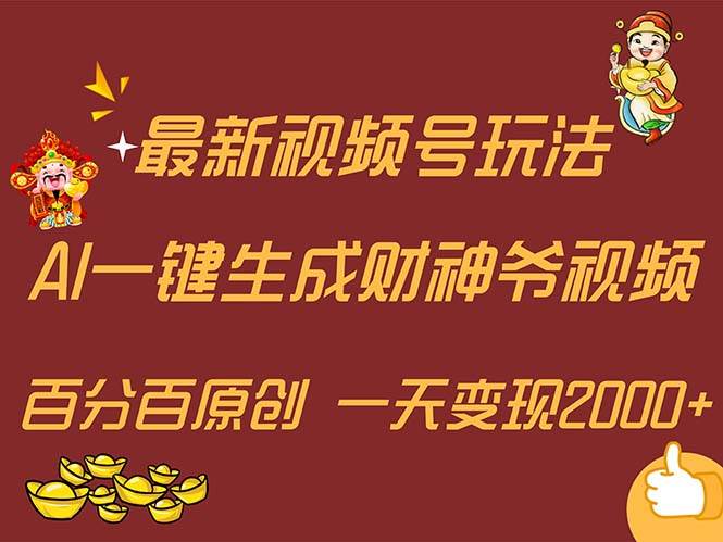 最新AI一键生成财神爷，玩转各大平台，百分百原创，小白轻松上手，一天…-一辉