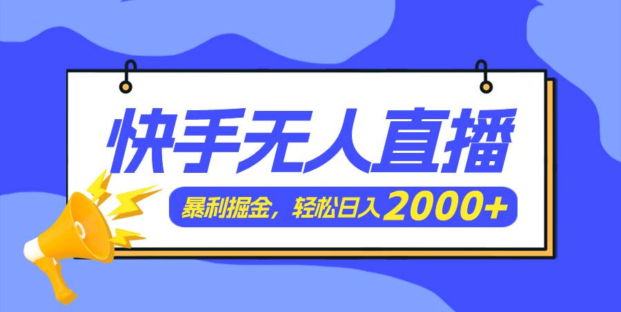 快手美女跳舞3.0，简单无脑，轻轻松松日入2000+-一辉