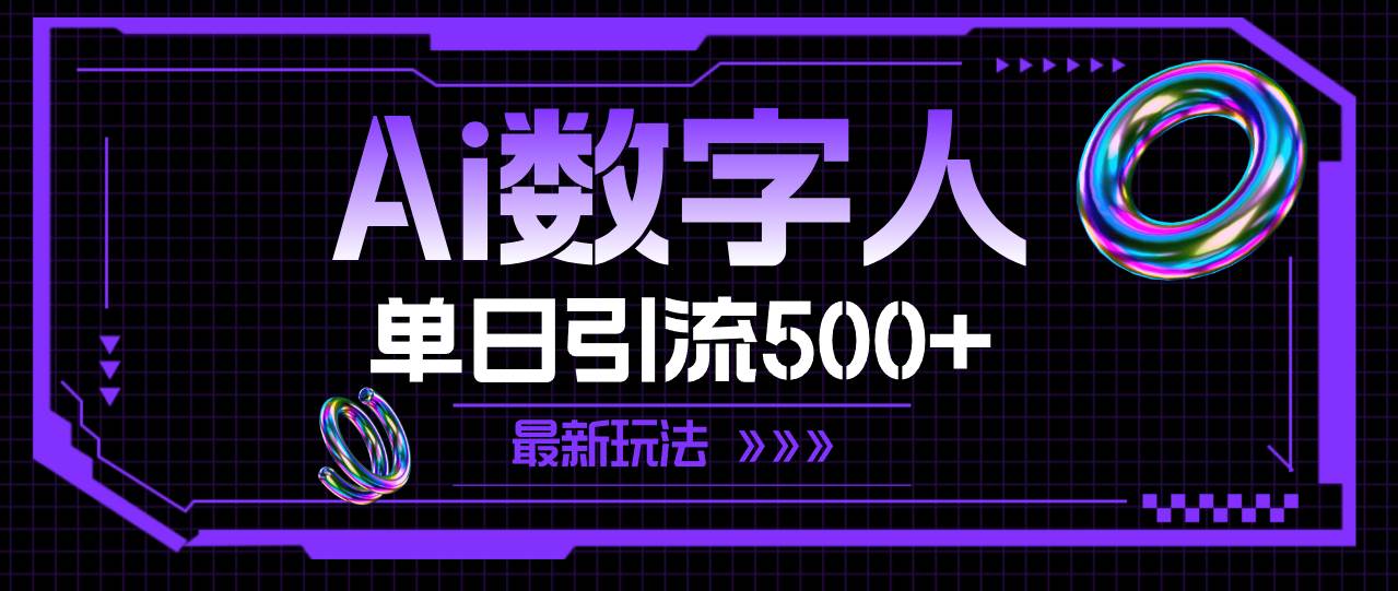 AI数字人，单日引流500+ 最新玩法-一辉