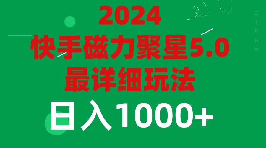 2024 5.0磁力聚星最新最全玩法-一辉