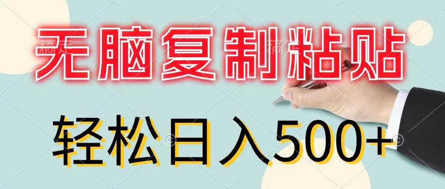 无脑复制粘贴，小白轻松上手，零成本轻松日入500+-一辉