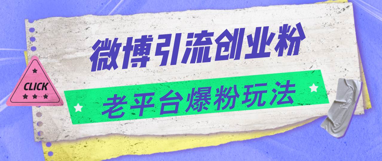 微博引流创业粉，老平台爆粉玩法，日入4000+-一辉