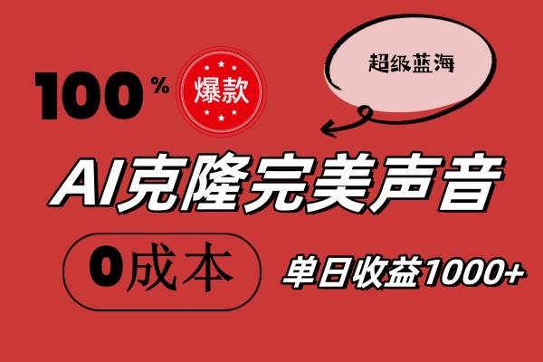 AI克隆完美声音，秒杀所有配音软件，完全免费，0成本0投资，听话照做轻…-一辉