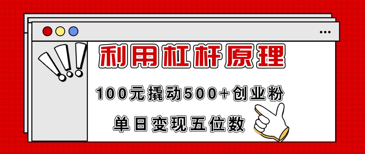 利用杠杆100元撬动500+创业粉，单日变现5位数-一辉