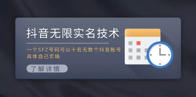 抖音无限实名技术：一个SFZ号码可以十名无数个抖音账号，具体自己实操-一辉