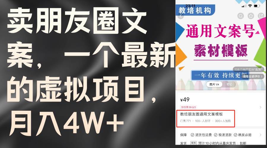 卖朋友圈文案，一个最新的虚拟项目，月入4W+（教程+素材）-一辉