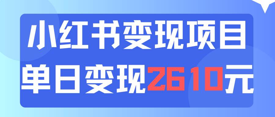 利用小红书卖资料单日引流150人当日变现2610元小白可实操（教程+资料）-一辉