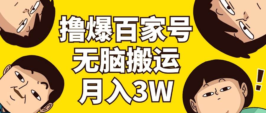 撸爆百家号3.0，无脑搬运，无需剪辑，有手就会，一个月狂撸3万-一辉