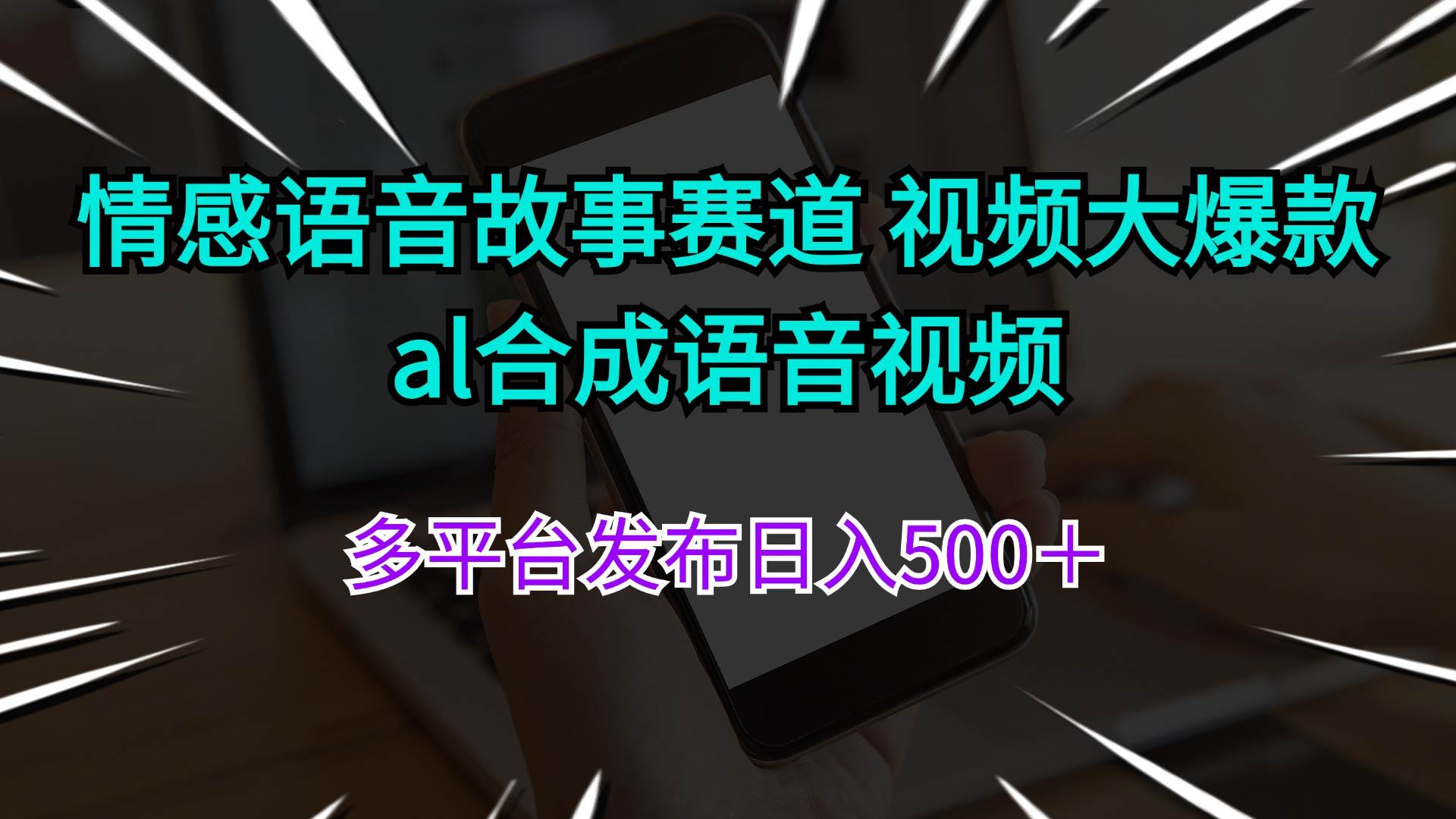 情感语音故事赛道 视频大爆款 al合成语音视频多平台发布日入500＋-一辉