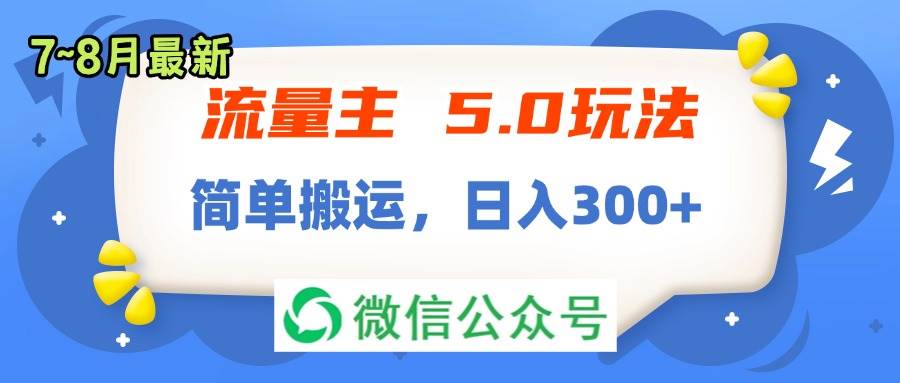 流量主5.0玩法，7月~8月新玩法，简单搬运，轻松日入300+-一辉