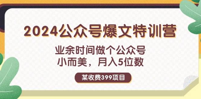 某收费399元-2024公众号爆文特训营：业余时间做个公众号 小而美 月入5位数-一辉