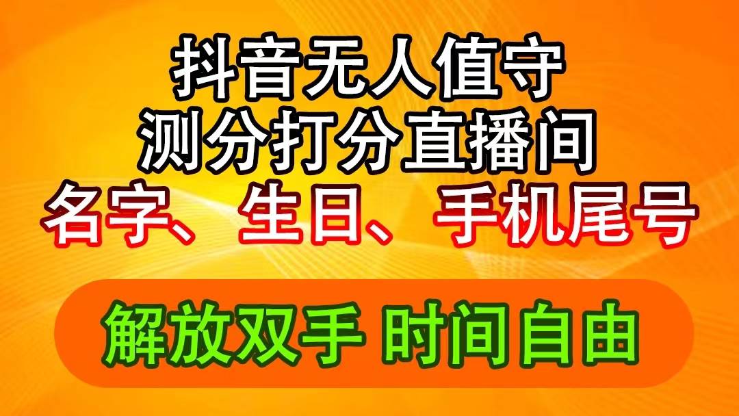 抖音撸音浪最新玩法，名字生日尾号打分测分无人直播，日入2500+-一辉