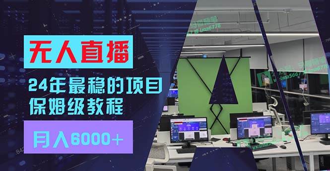 24年最稳项目“无人直播”玩法，每月躺赚6000+，有手就会，新手福音-一辉