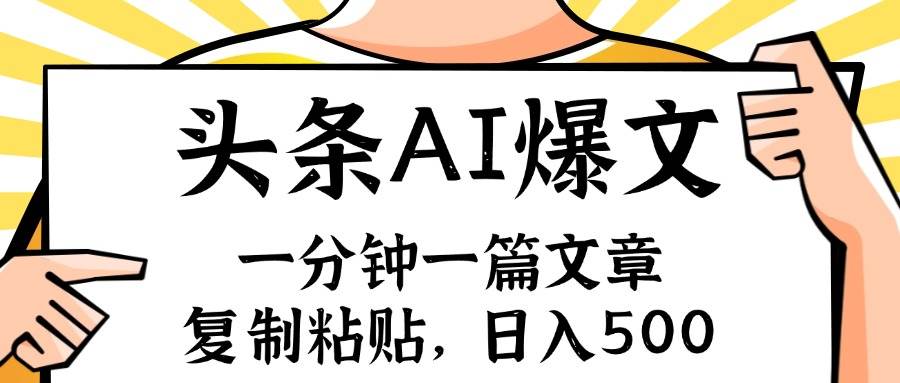 手机一分钟一篇文章，复制粘贴，AI玩赚今日头条6.0，小白也能轻松月入…-一辉