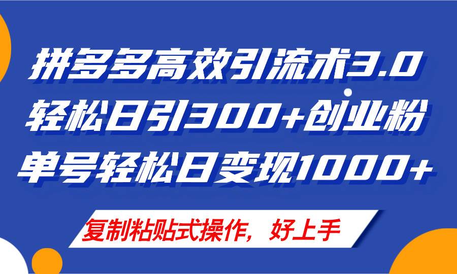 拼多多店铺引流技术3.0，日引300+付费创业粉，单号轻松日变现1000+-一辉