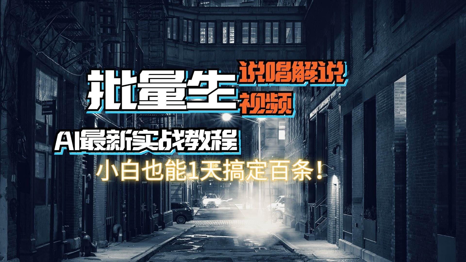 【AI最新实战教程】日入600+，批量生成说唱解说视频，小白也能1天搞定百条-一辉