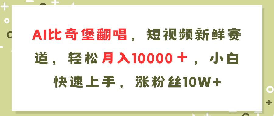 AI比奇堡翻唱歌曲，短视频新鲜赛道，轻松月入10000＋，小白快速上手，…-一辉