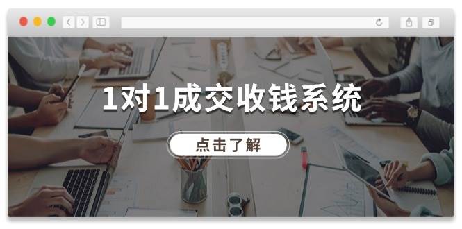 1对1成交 收钱系统，十年专注于引流和成交，全网130万+粉丝-一辉