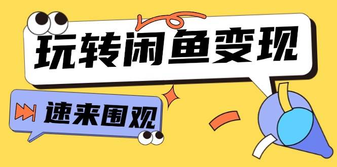 从0到1系统玩转闲鱼变现，教你核心选品思维，提升产品曝光及转化率-15节-一辉