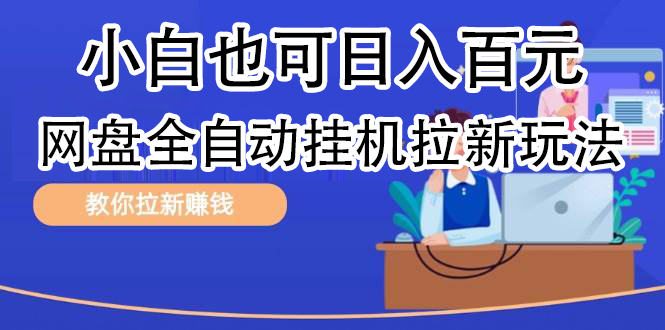 全自动发布文章视频，网盘矩阵拉新玩法，小白也可轻松日入100-一辉