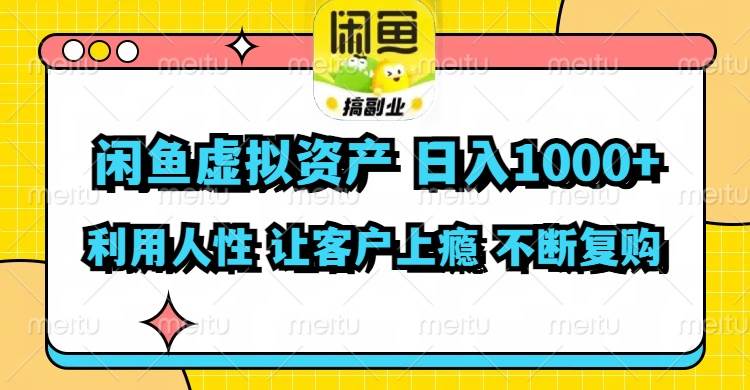 闲鱼虚拟资产  日入1000+ 利用人性 让客户上瘾 不停地复购-一辉