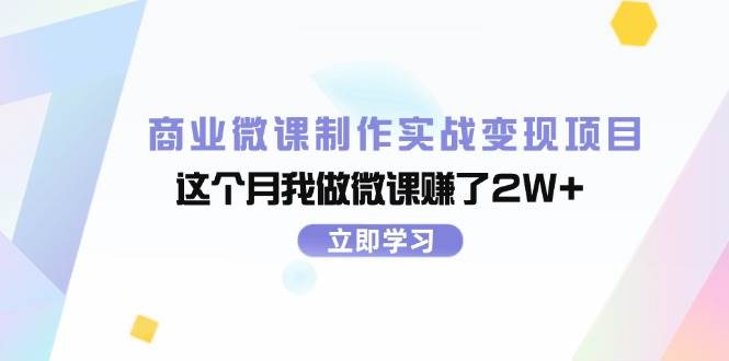 商业微课制作实战变现项目，这个月我做微课赚了2W+-一辉