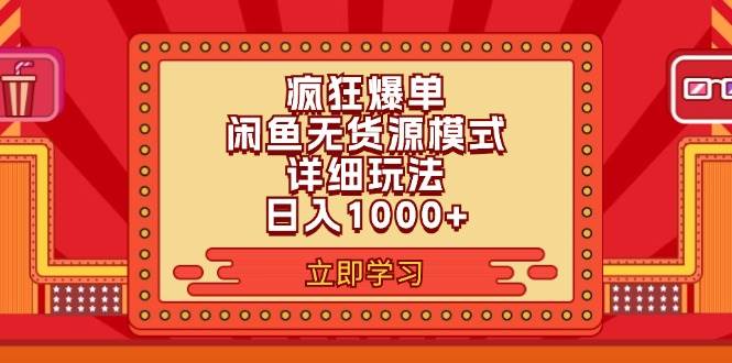 2024闲鱼疯狂爆单项目6.0最新玩法，日入1000+玩法分享-一辉