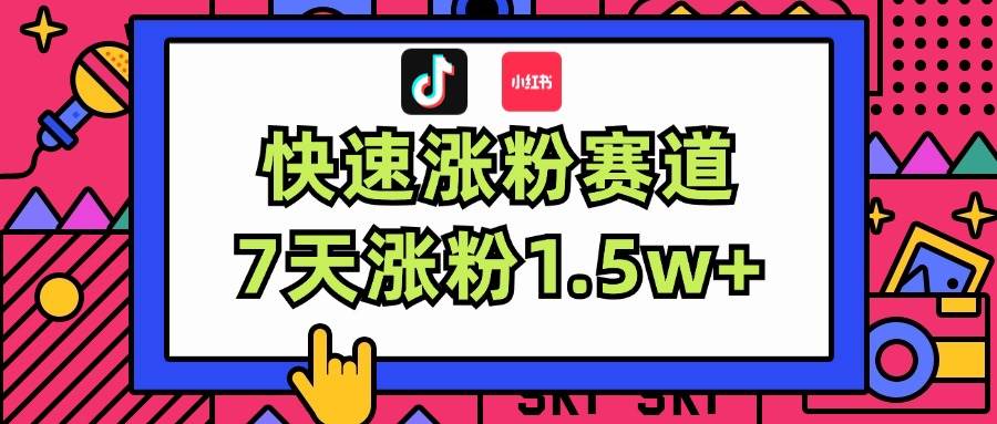 涨粉超快蓝海赛道！轻松伪原创，7天涨粉1.5w+-一辉