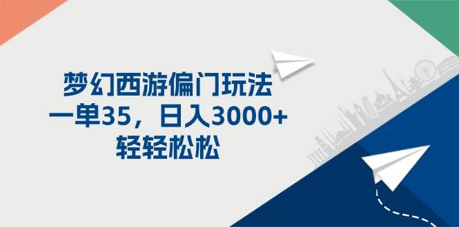 梦幻西游偏门玩法，一单35，日入3000+轻轻松松-一辉