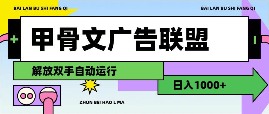 甲骨文广告联盟解放双手日入1000+-一辉