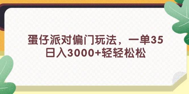 蛋仔派对偏门玩法，一单35，日入3000+轻轻松松-一辉