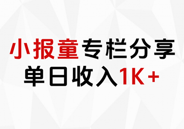 小报童专栏分享，当日收入1K+-一辉