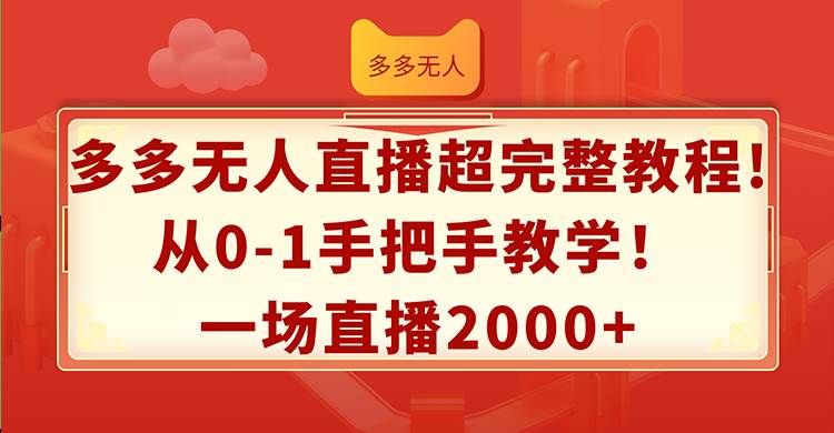 多多无人直播超完整教程!从0-1手把手教学！一场直播2000+-一辉