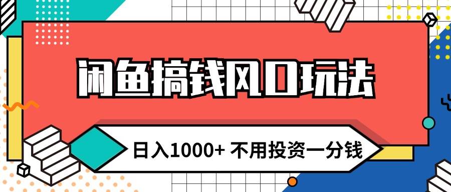 闲鱼搞钱风口玩法 日入1000+ 不用投资一分钱 新手小白轻松上手-一辉